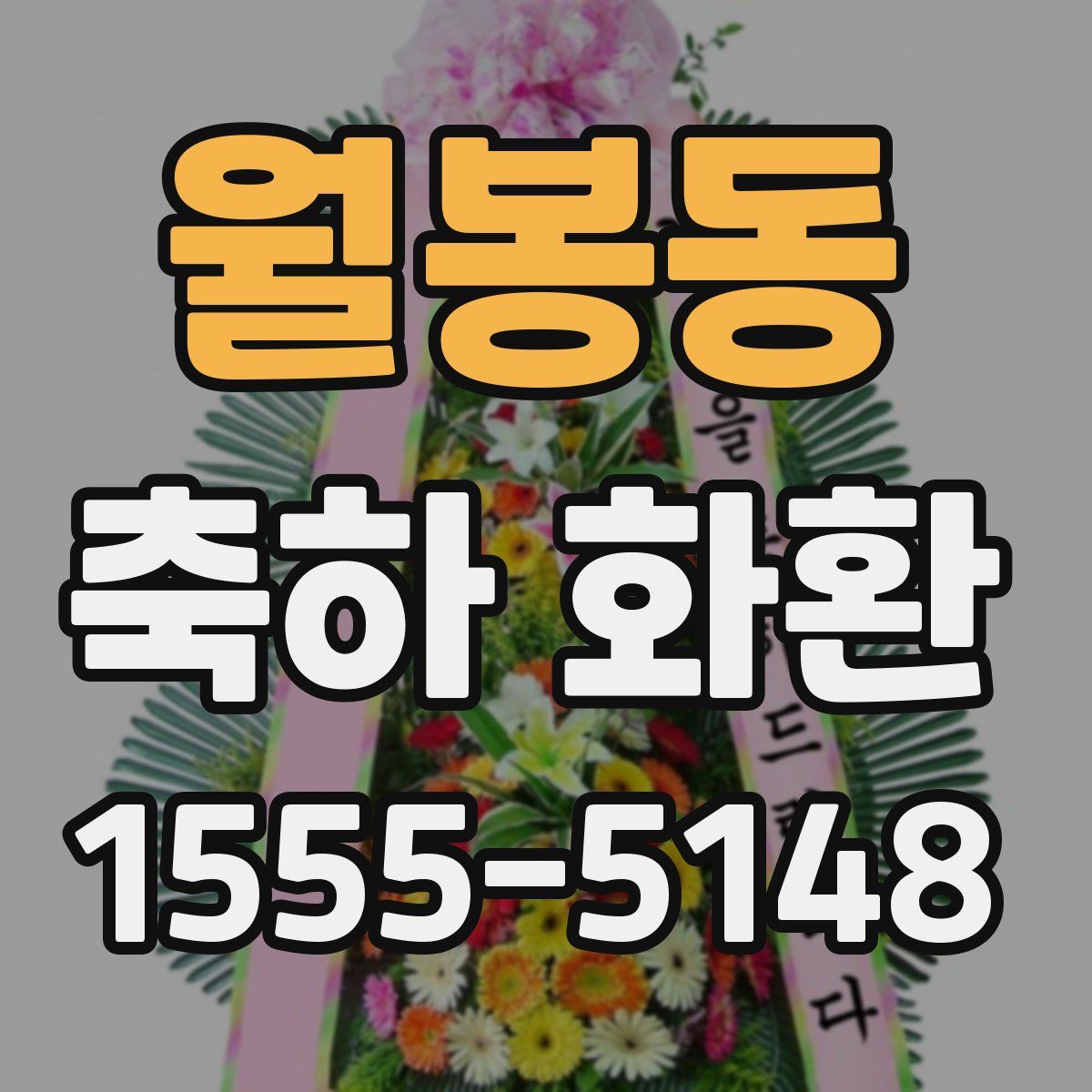 월봉동 축하 화환