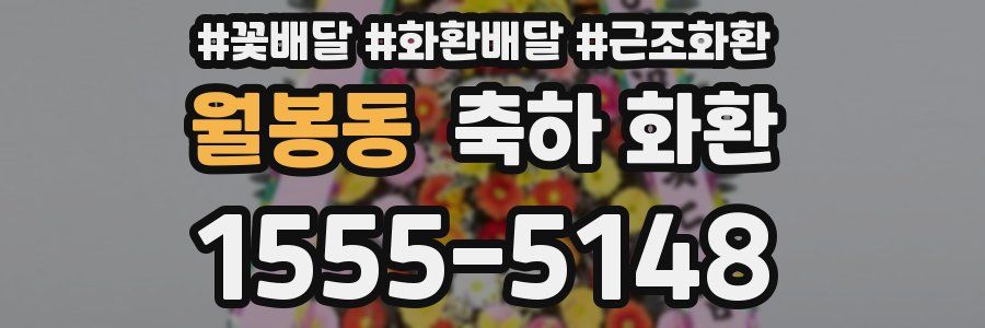 월봉동 축하 화환