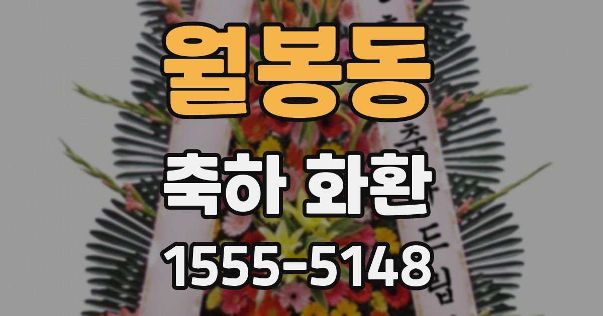 월봉동 축하 화환