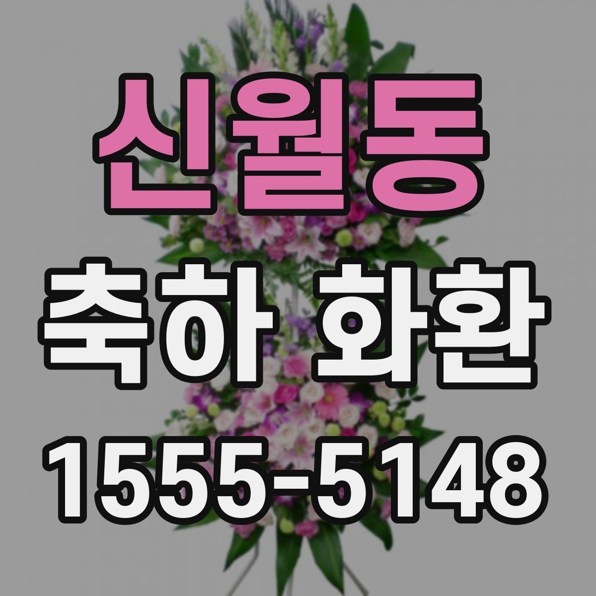 신월동 축하 화환 문구 구성에 필요한 핵심 요소