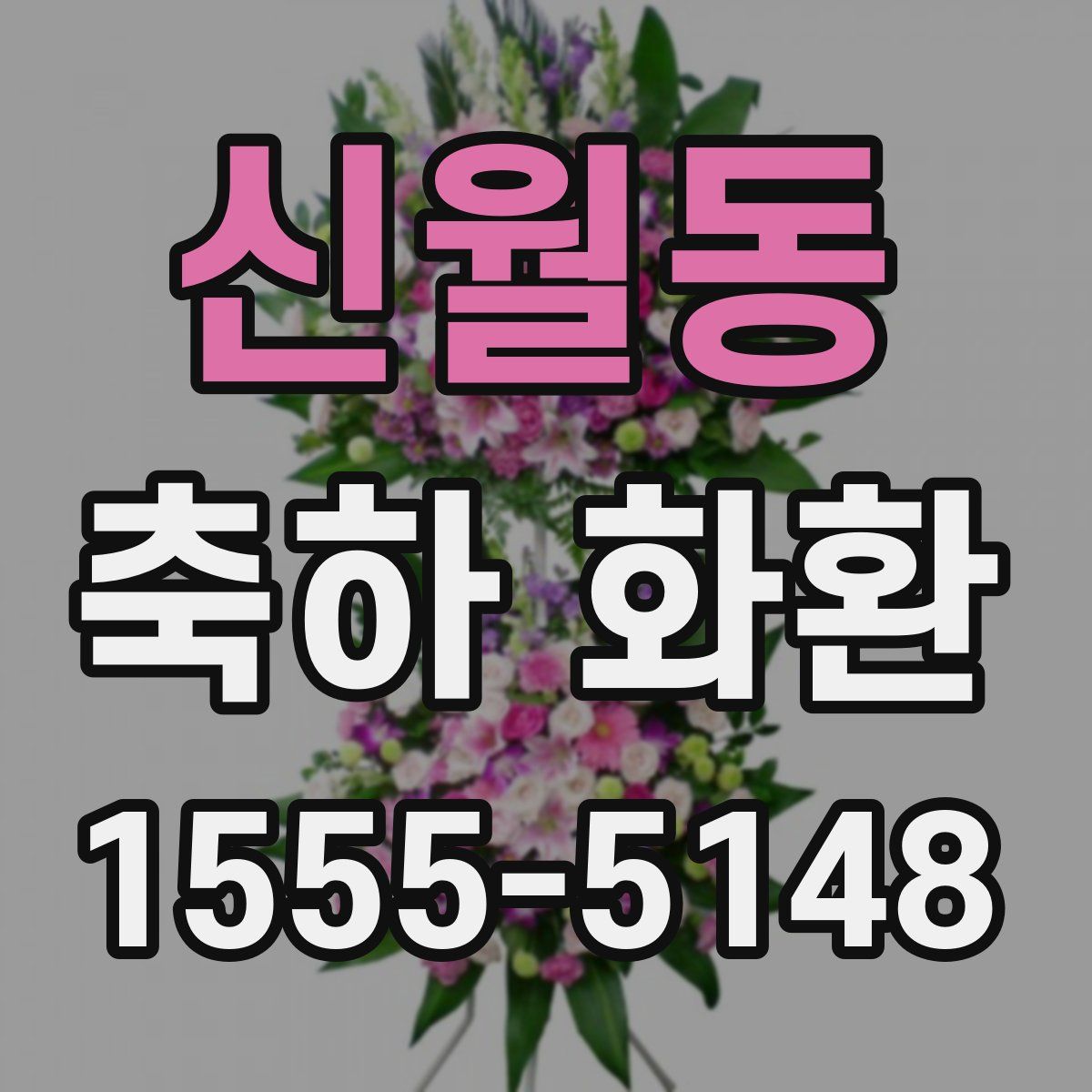 신월동 축하 화환