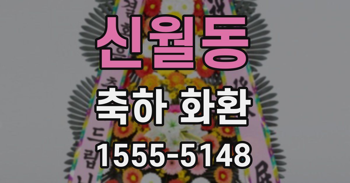 신월동 축하 화환