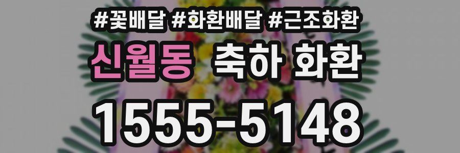 신월동 축하 화환