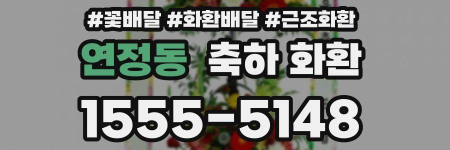 연정동 축하 화환
