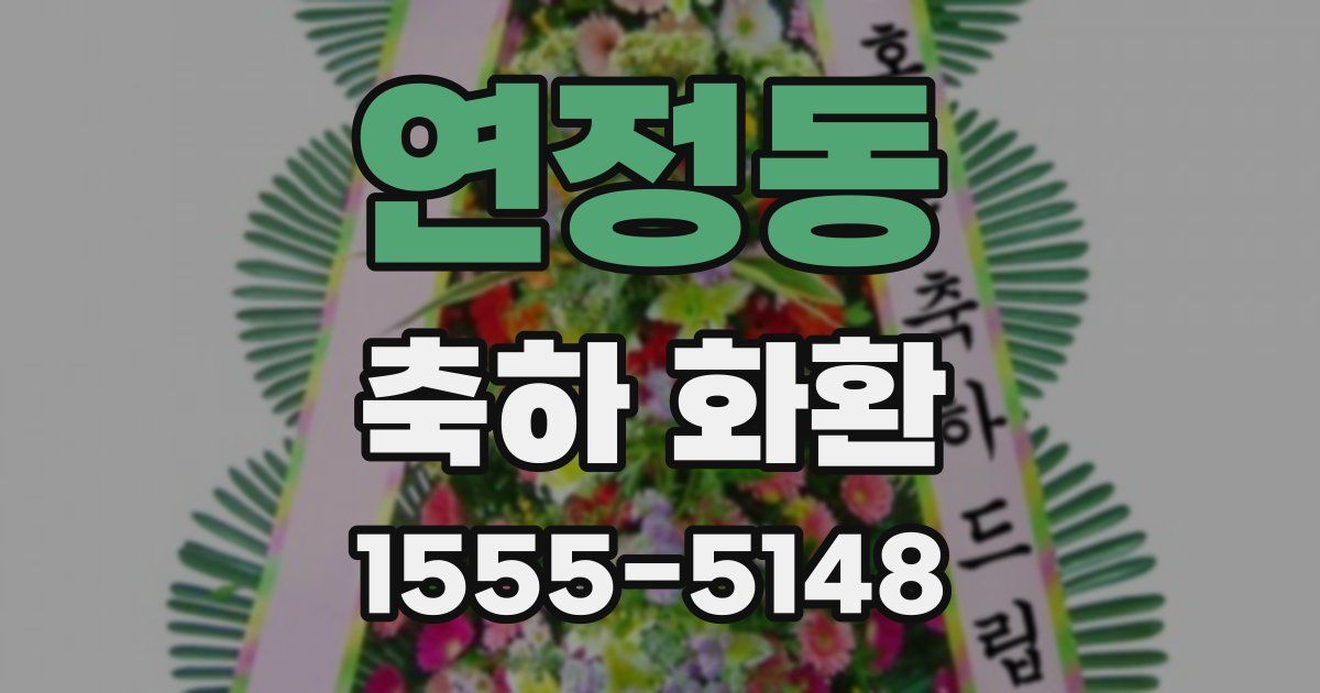 연정동 축하 화환
