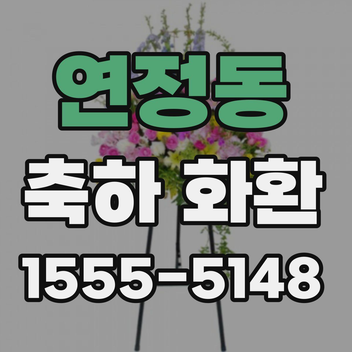 연정동 축하 화환