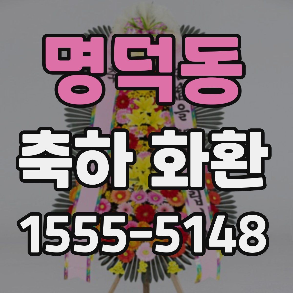 명덕동 축하 화환 보낼 때 자주 묻는 질문