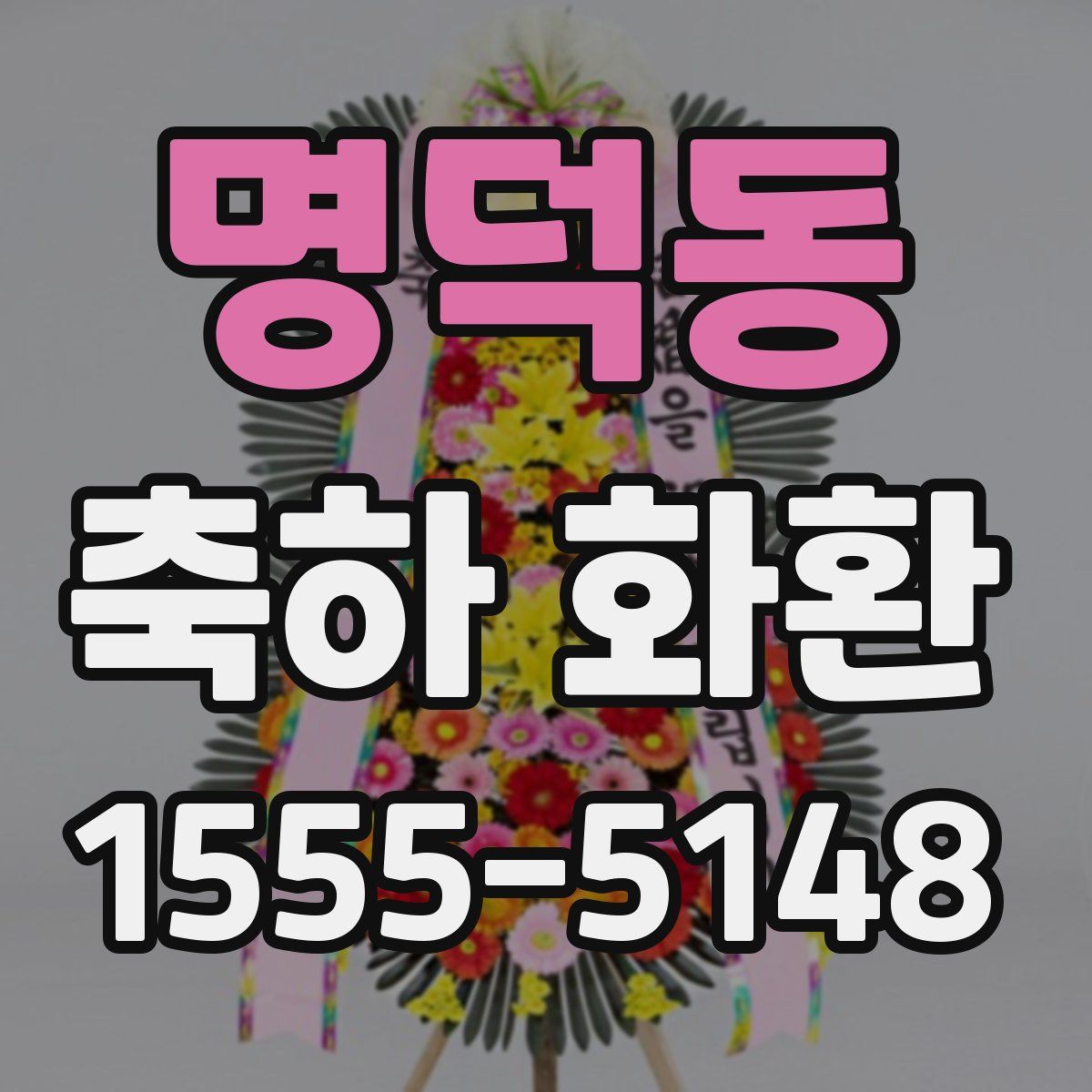 명덕동 축하 화환