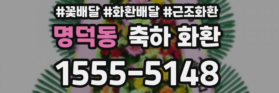 명덕동 축하 화환