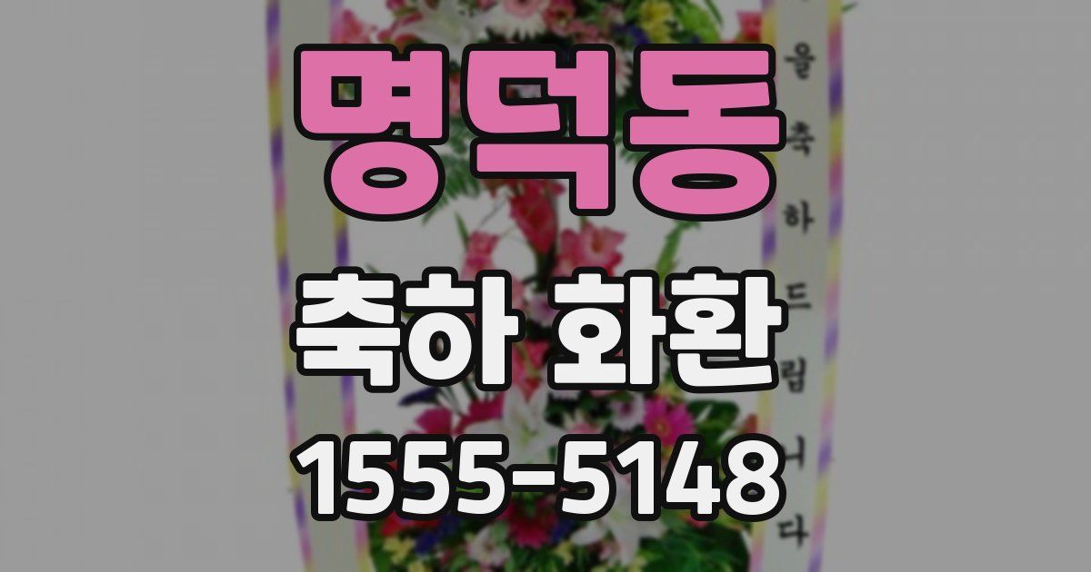 명덕동 축하 화환