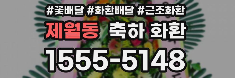 제월동 축하 화환
