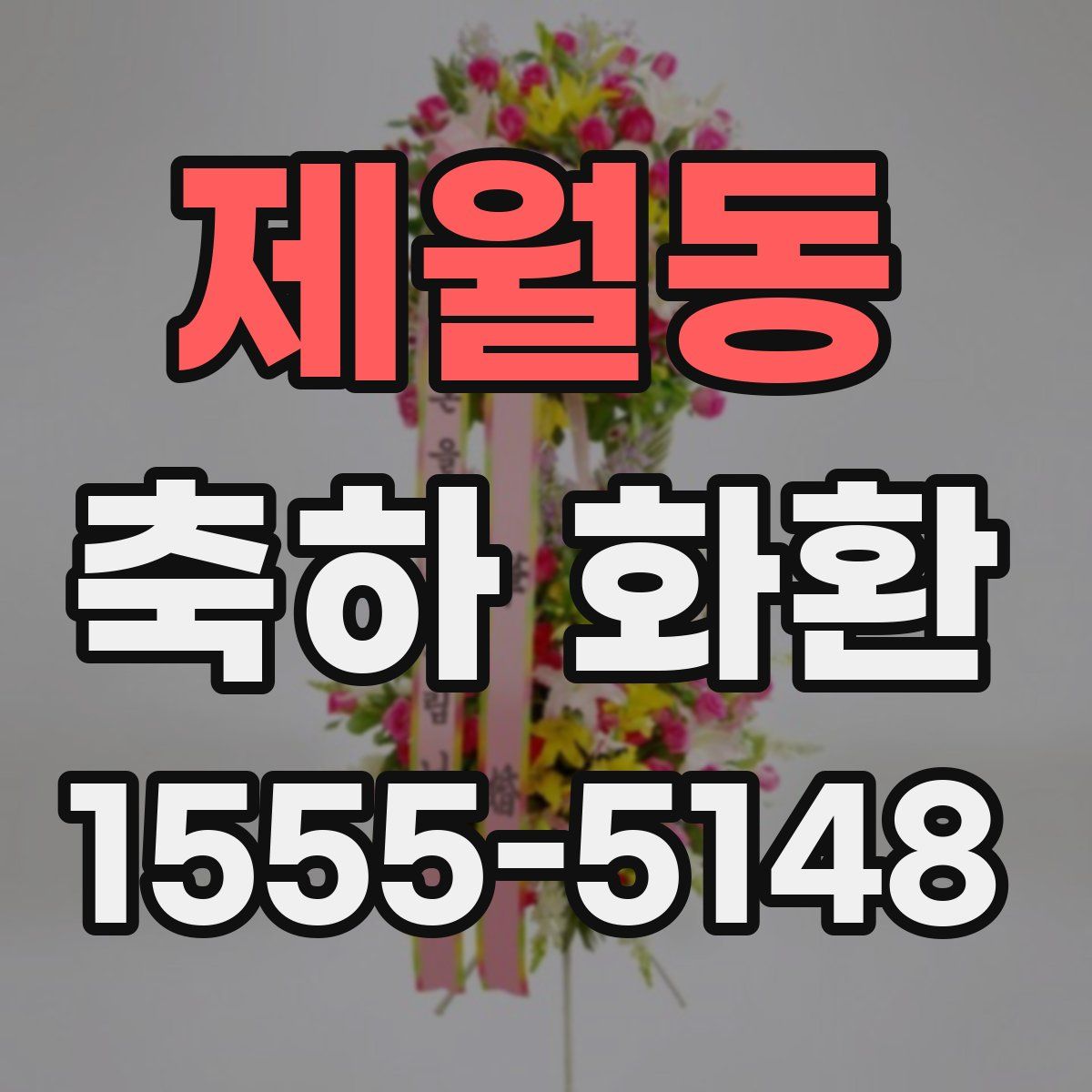 제월동 축하 화환