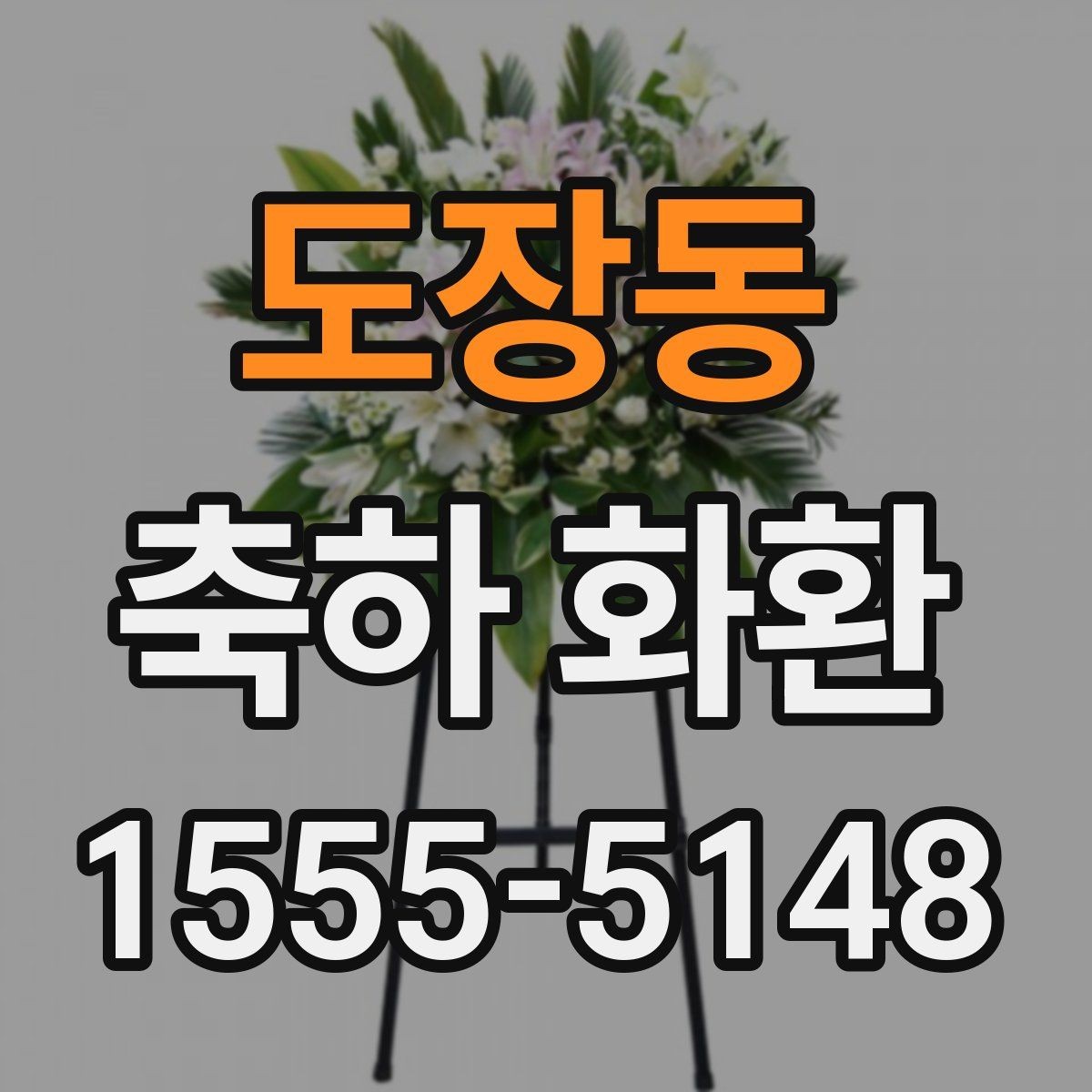 도장동 축하 화환 현장 분위기에 맞추는 법