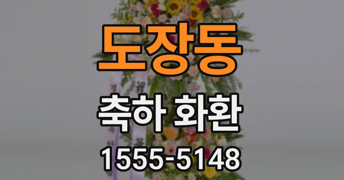 도장동 축하 화환