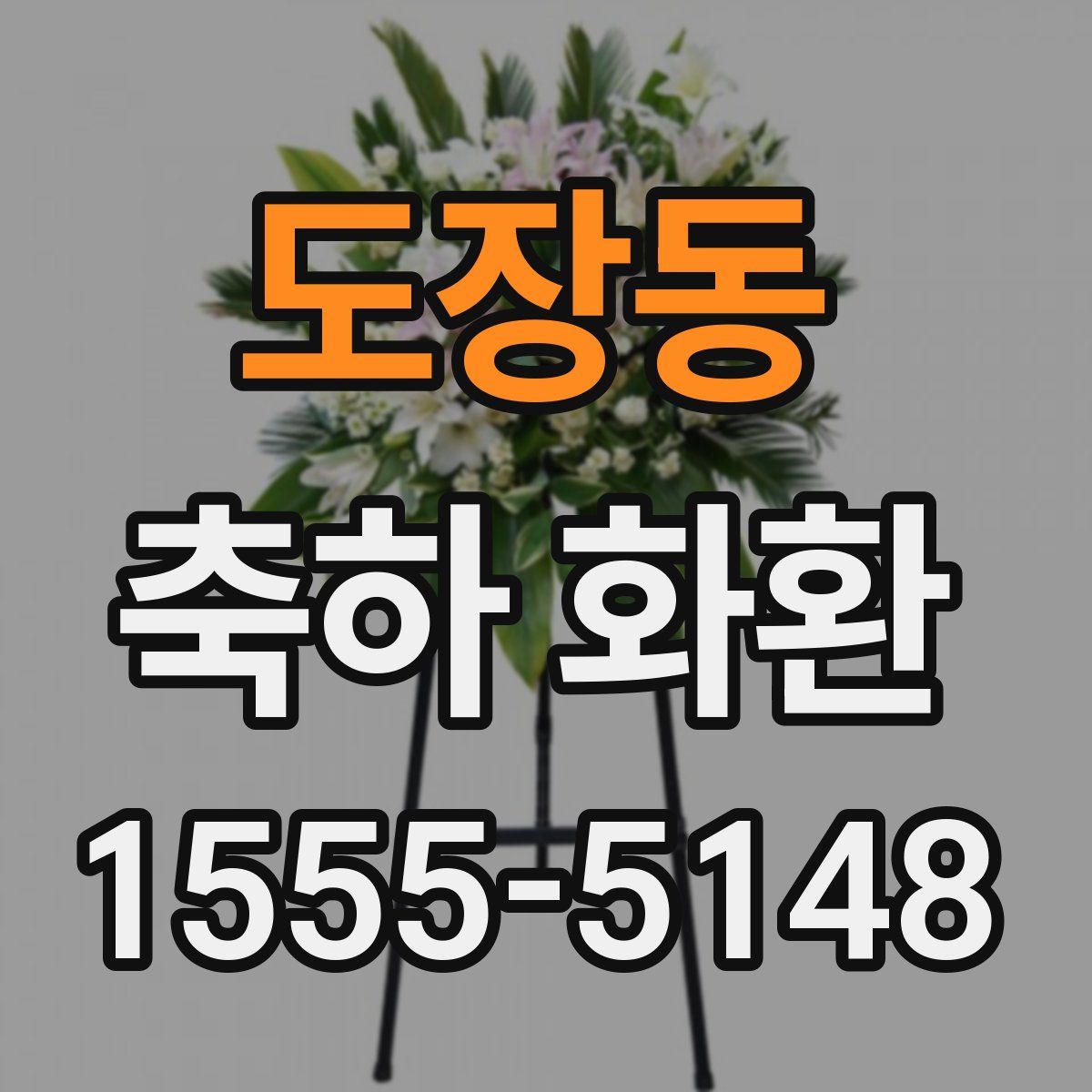 도장동 축하 화환