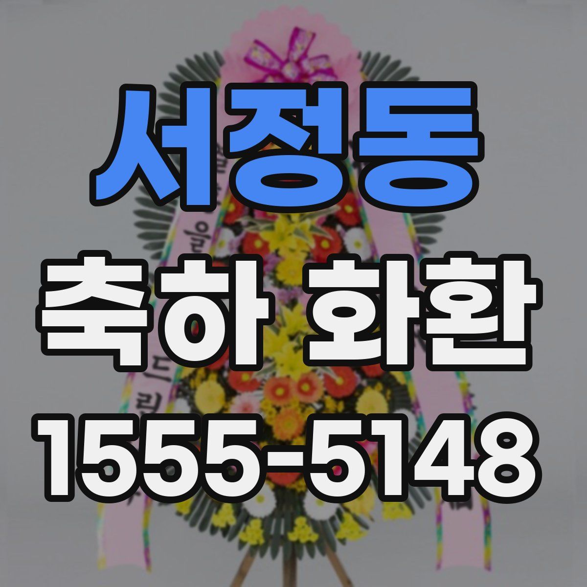 서정동 축하 화환