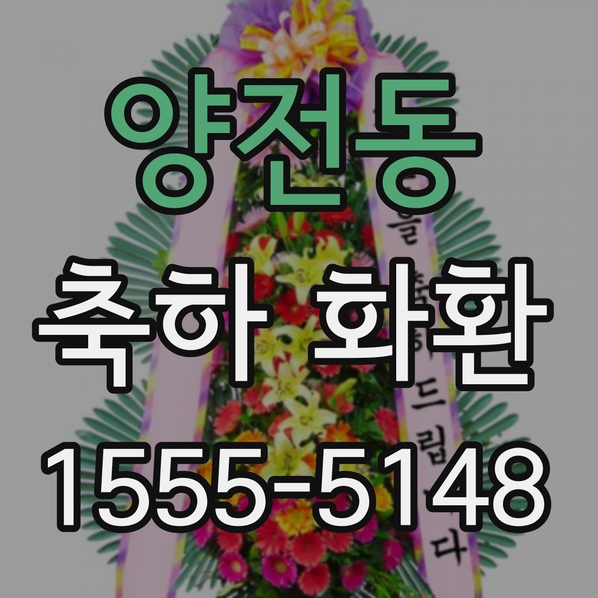 양전동 축하 화환