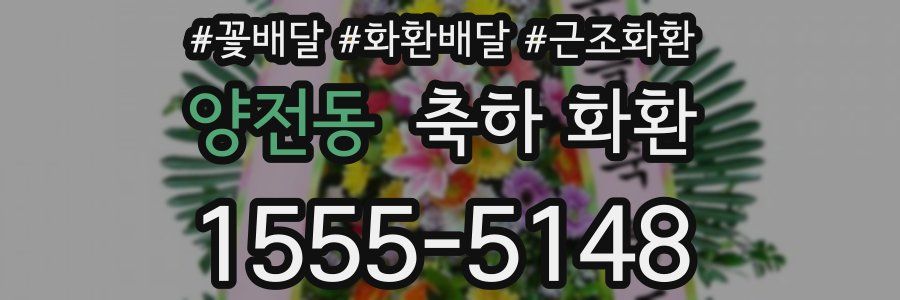 양전동 축하 화환