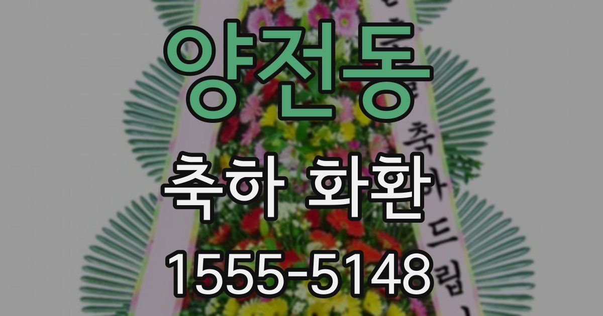 양전동 축하 화환