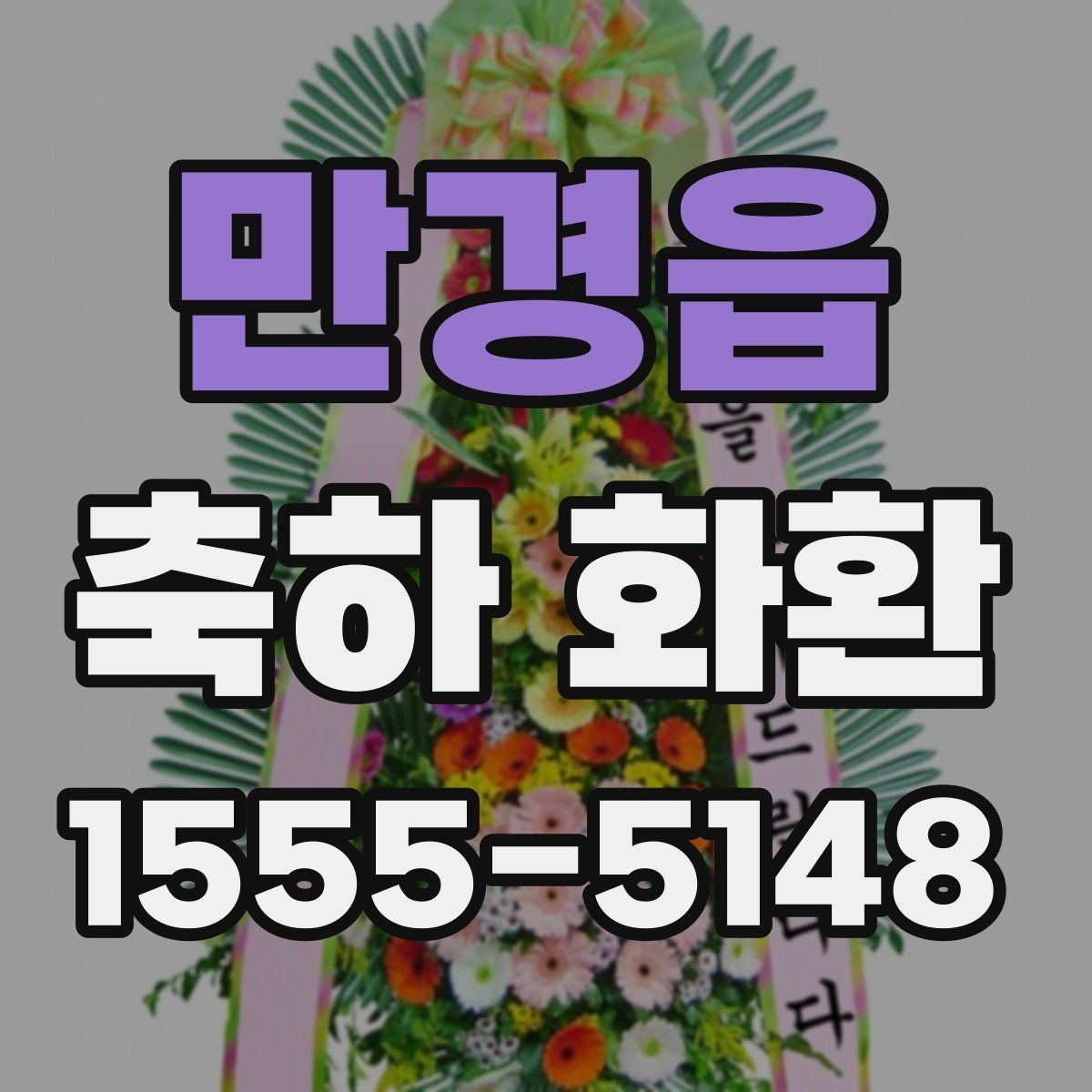 만경읍 축하 화환 예절과 전달 시기 정리