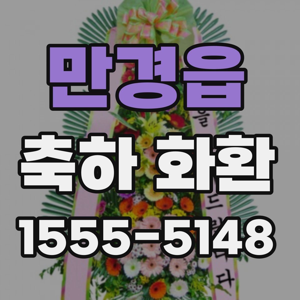 만경읍 축하 화환