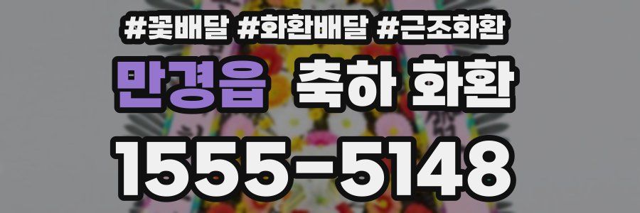 만경읍 축하 화환