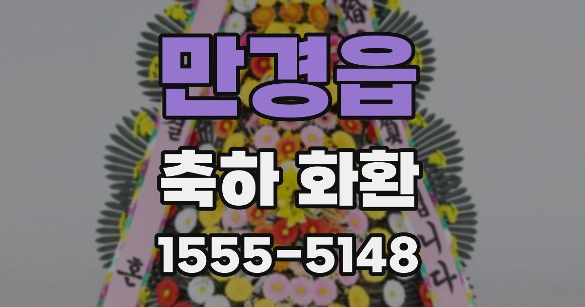 만경읍 축하 화환