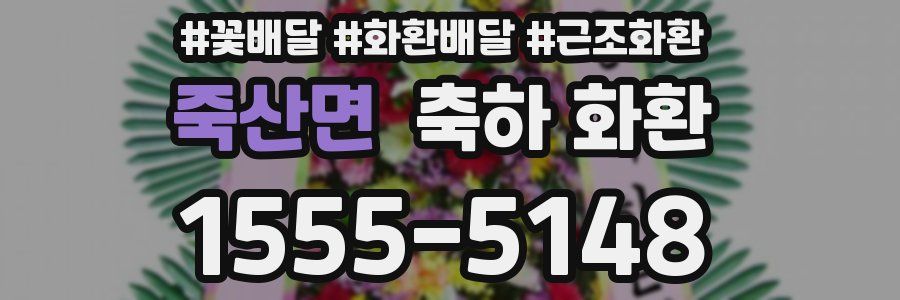 죽산면 축하 화환