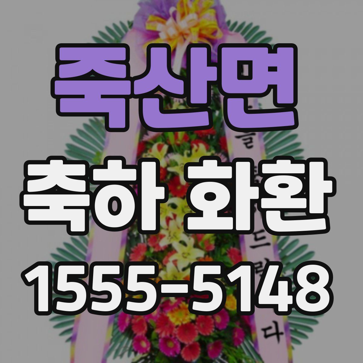 죽산면 축하 화환