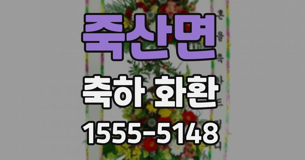 죽산면 축하 화환