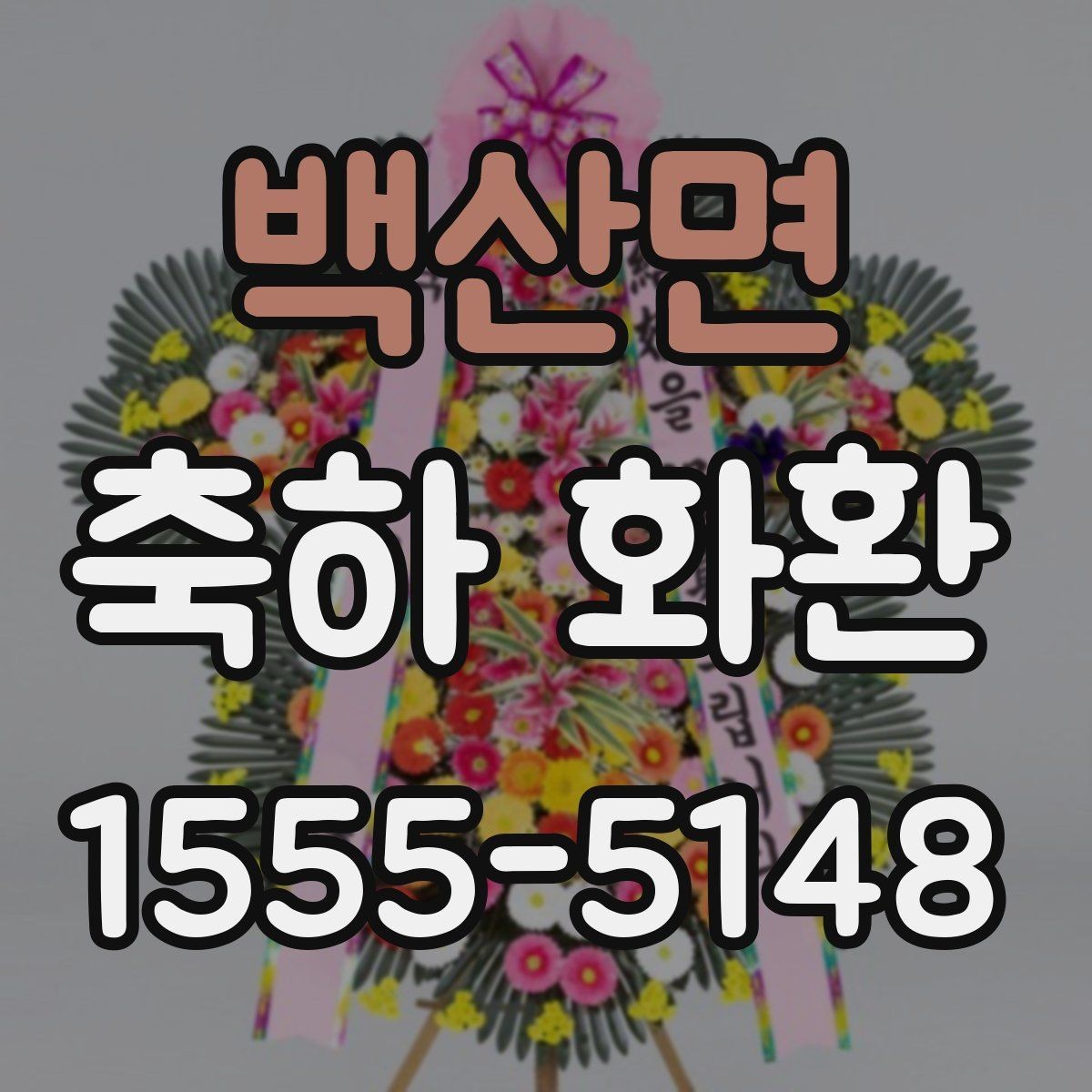 백산면 축하 화환 문구와 리본 표기 차이 알아보기