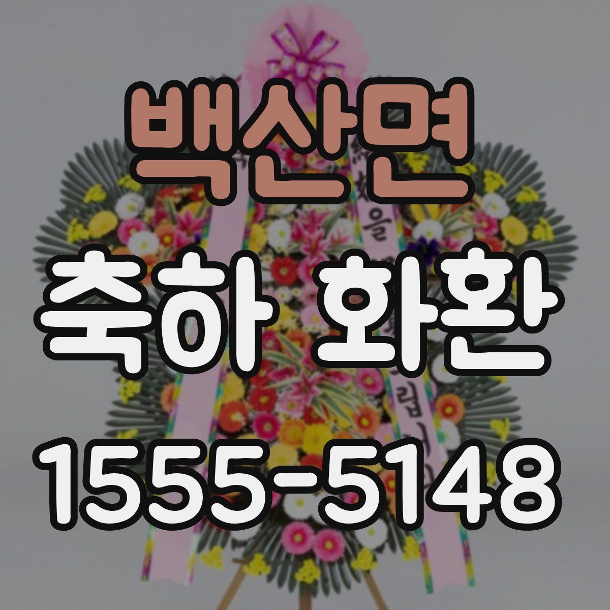 백산면 축하 화환