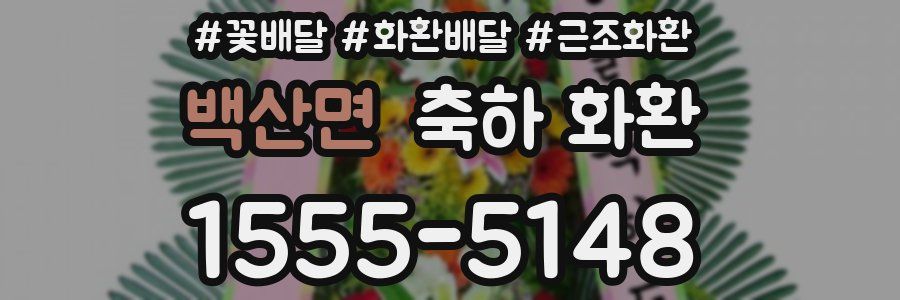 백산면 축하 화환
