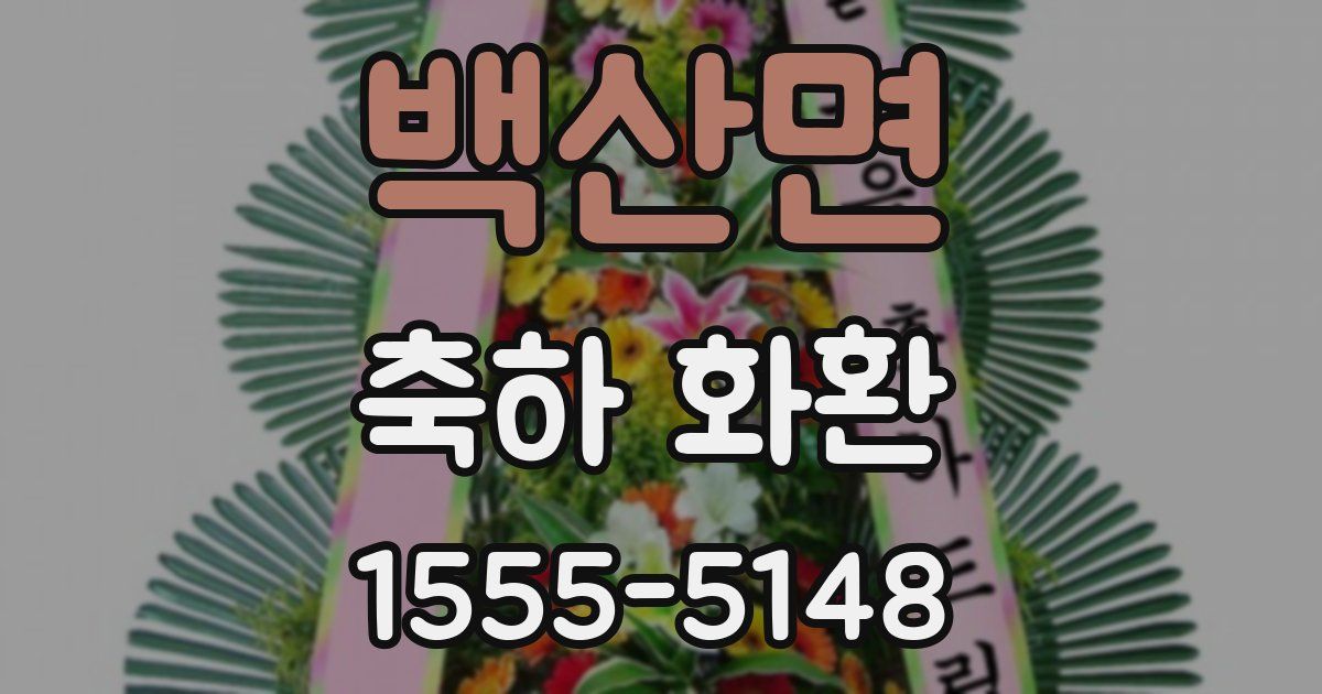 백산면 축하 화환