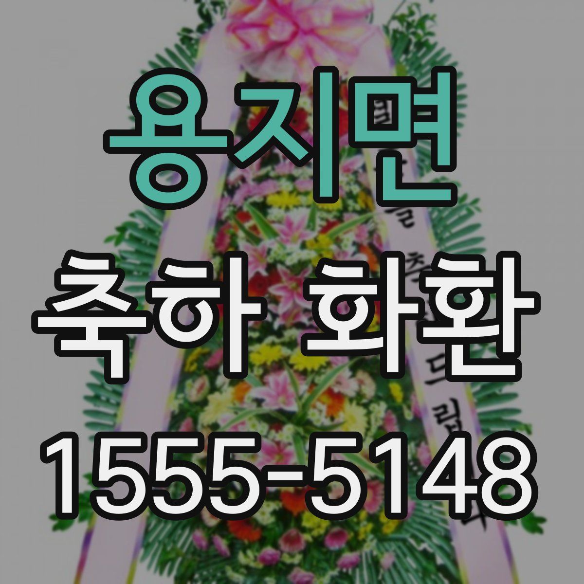 용지면 축하 화환