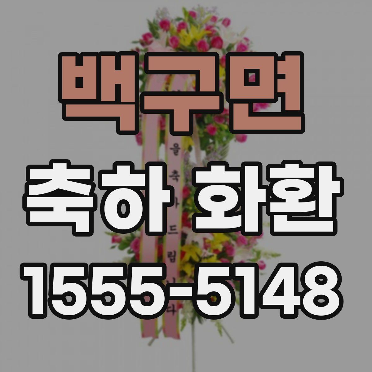 백구면 축하 화환 정성 있게 준비하는 순서
