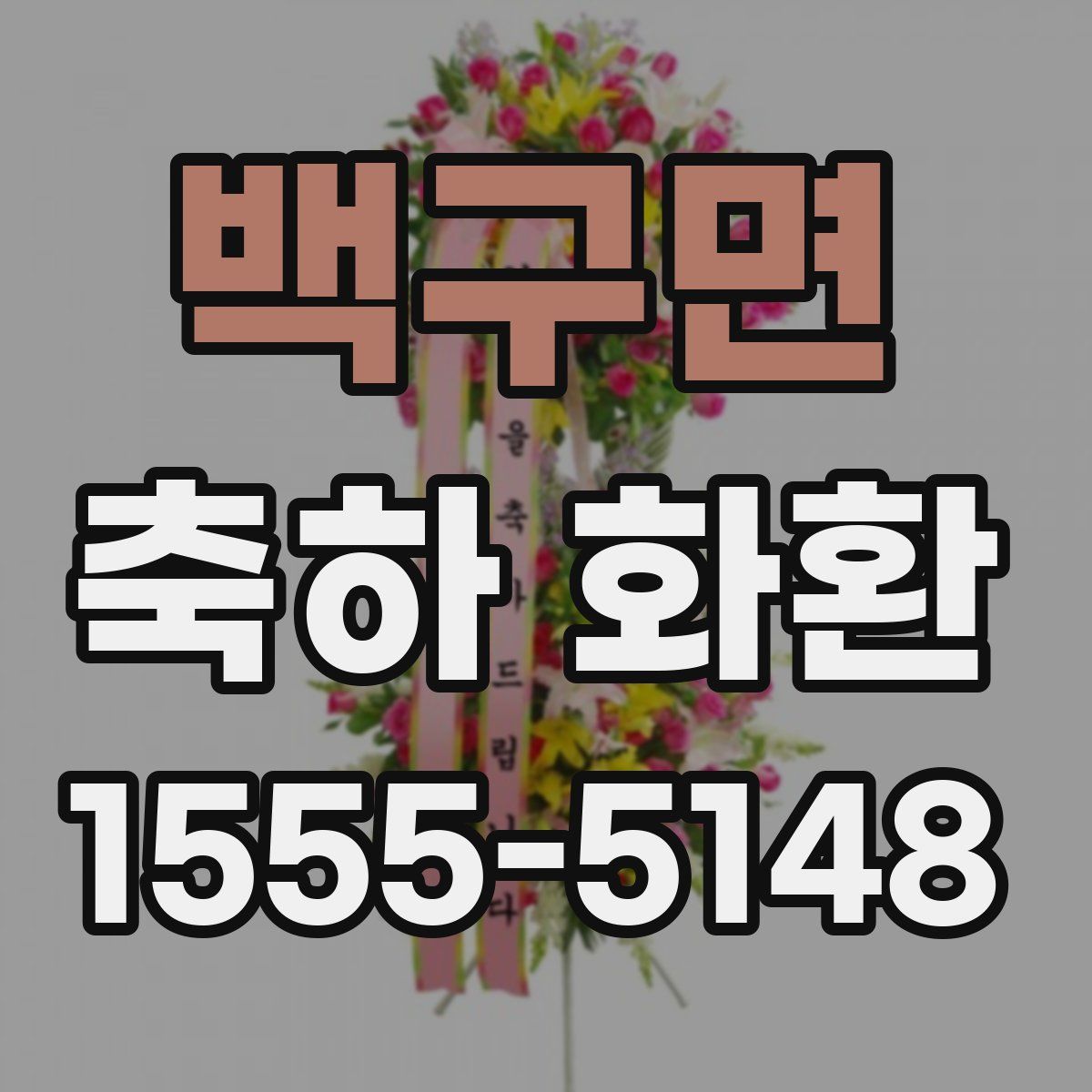 백구면 축하 화환