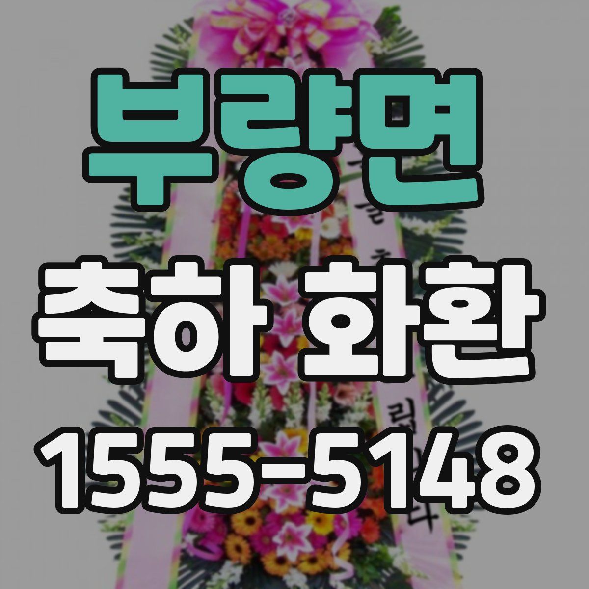 부량면 축하 화환