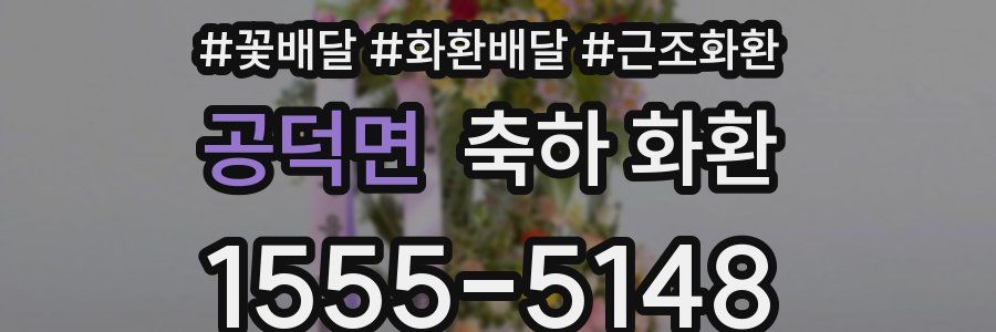 공덕면 축하 화환