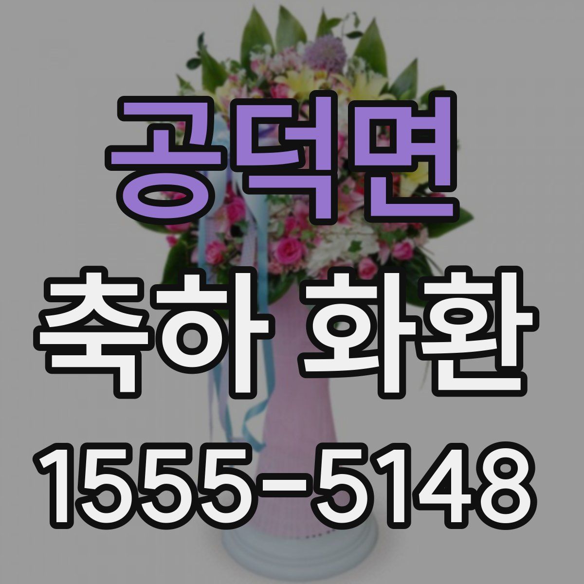 공덕면 축하 화환