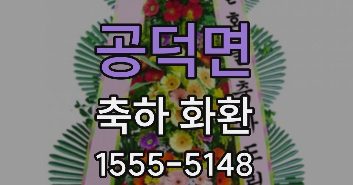 공덕면 축하 화환