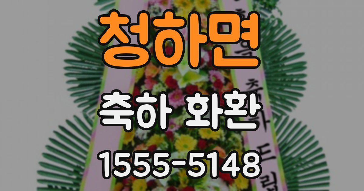 청하면 축하 화환