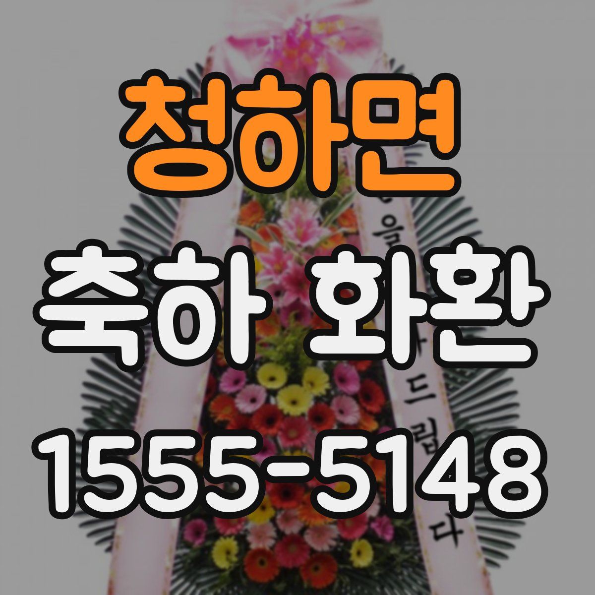 청하면 축하 화환
