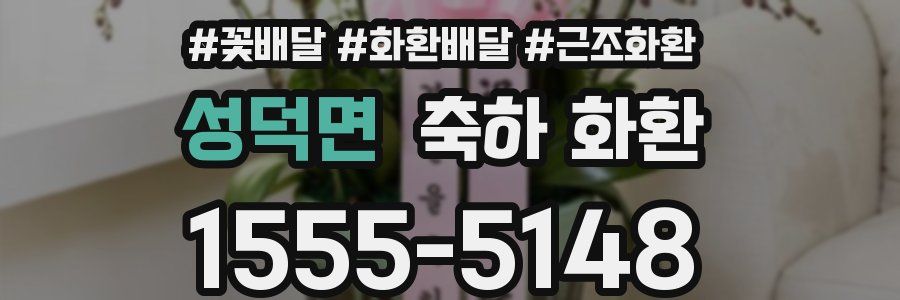 성덕면 축하 화환