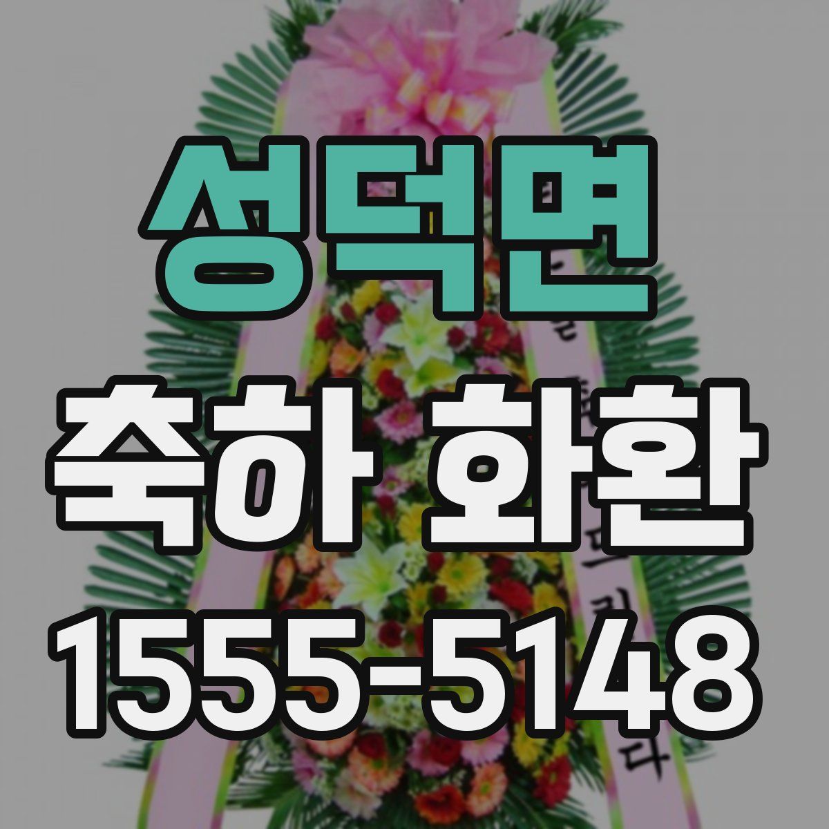 성덕면 축하 화환