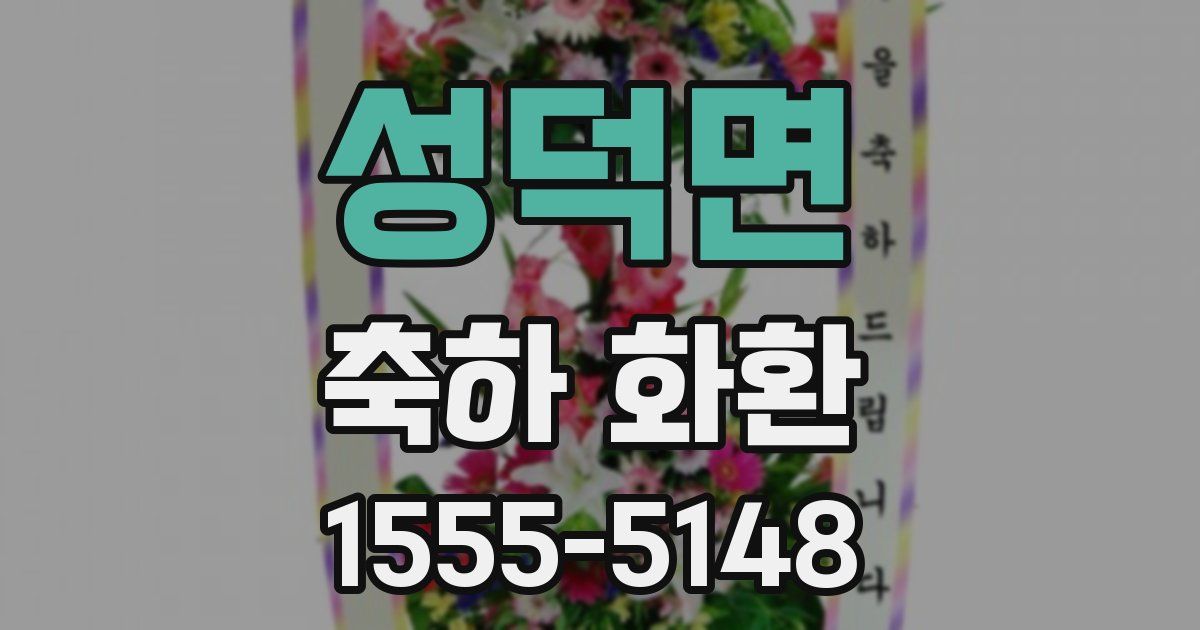성덕면 축하 화환