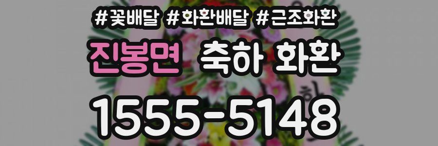 진봉면 축하 화환
