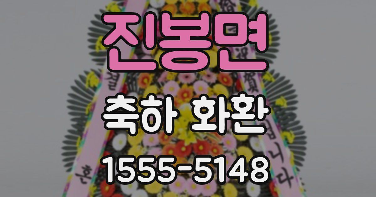진봉면 축하 화환