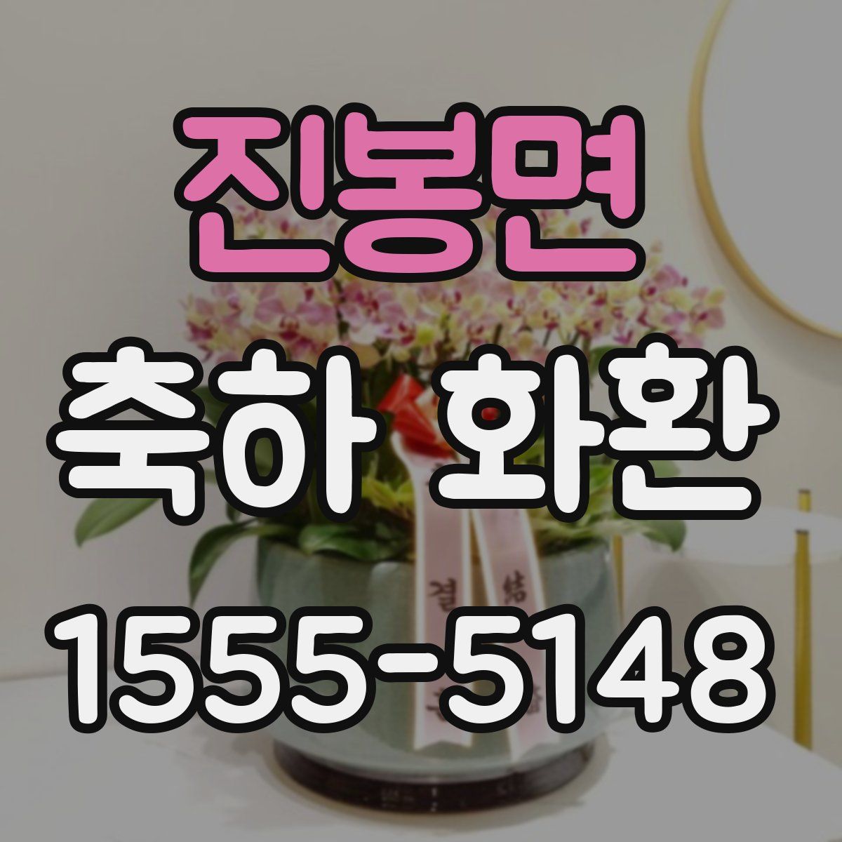 진봉면 축하 화환