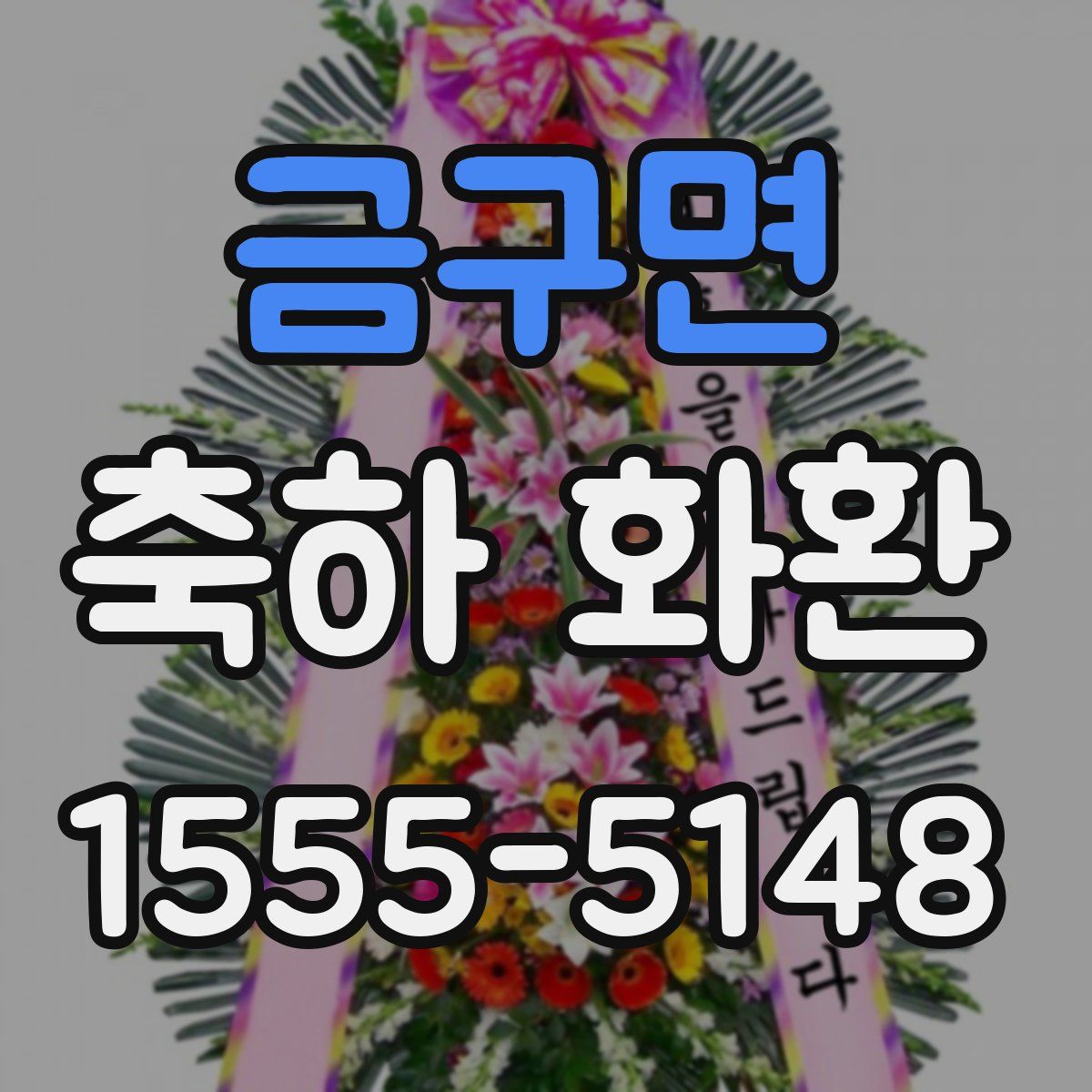 금구면 축하 화환